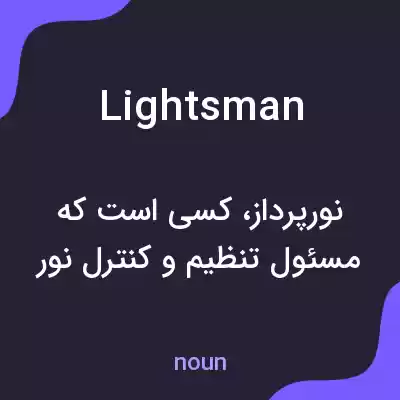 معنی lightsman به فارسی معنی lightsman به فارسی