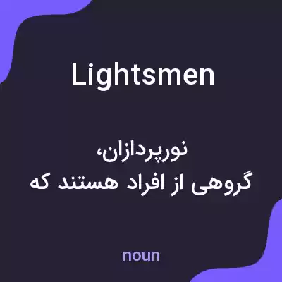 معنی lightsmen به فارسی