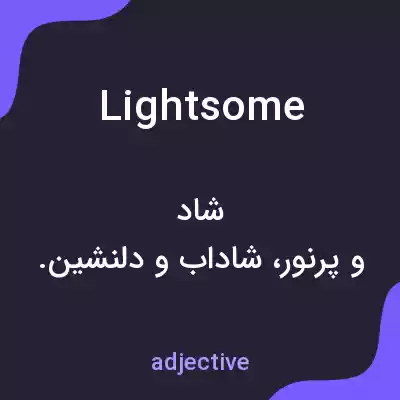 معنی lightsome به فارسی