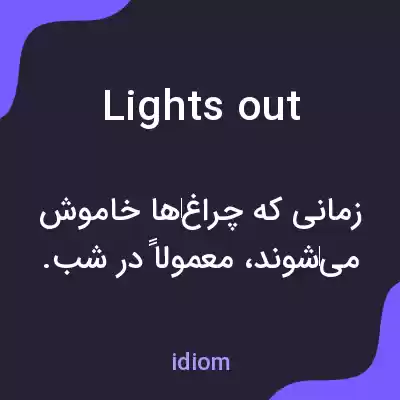 معنی lights out به فارسی