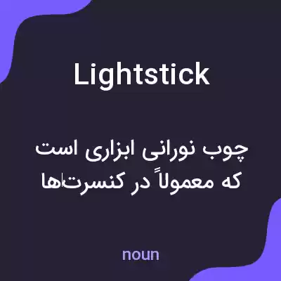 معنی light stick به فارسی معنی light stick به فارسی