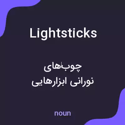 معنی lightsticks به فارسی معنی lightsticks به فارسی