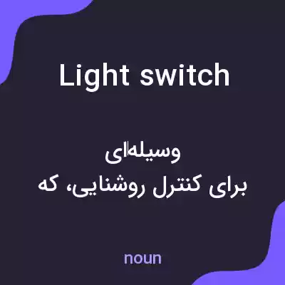 معنی light switch به فارسی معنی light switch به فارسی