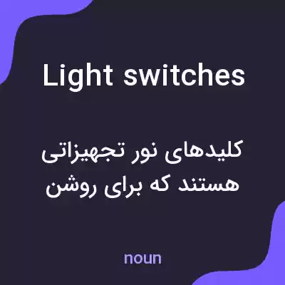 معنی light switches به فارسی معنی light switches به فارسی