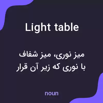 معنی light table به فارسی معنی light table به فارسی