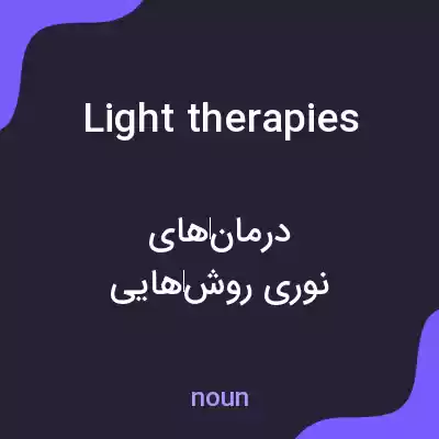 معنی light therapies به فارسی معنی light therapies به فارسی