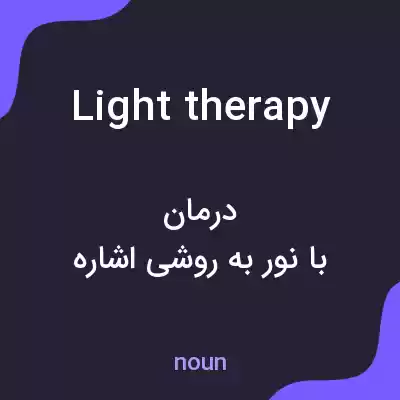 معنی light therapy به فارسی معنی light therapy به فارسی