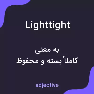 معنی lighttight به فارسی معنی lighttight به فارسی