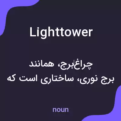 معنی light tower به فارسی معنی light tower به فارسی
