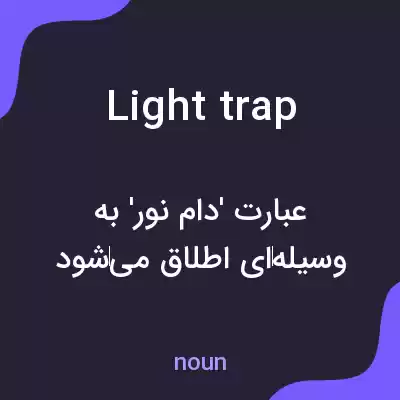معنی light trap به فارسی معنی light trap به فارسی