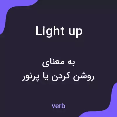 معنی light up به فارسی