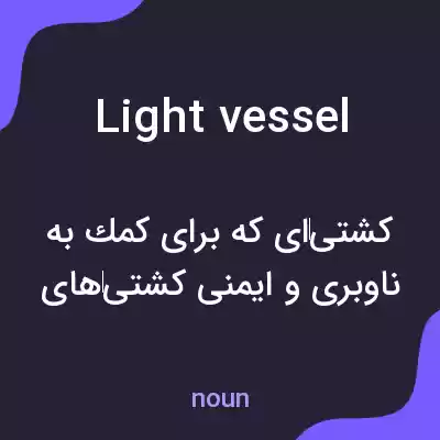 معنی light vessel به فارسی معنی light vessel به فارسی