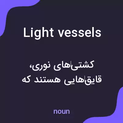 معنی light vessels به فارسی معنی light vessels به فارسی