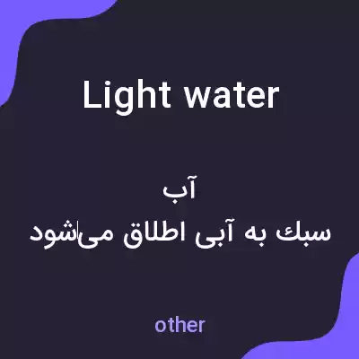 معنی light water به فارسی معنی light water به فارسی