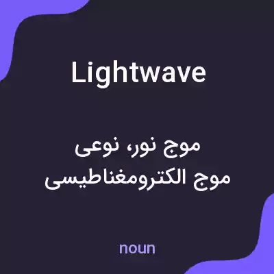 معنی light wave به فارسی معنی light wave به فارسی