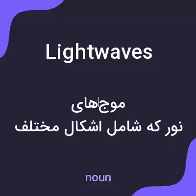 معنی lightwaves به فارسی معنی lightwaves به فارسی