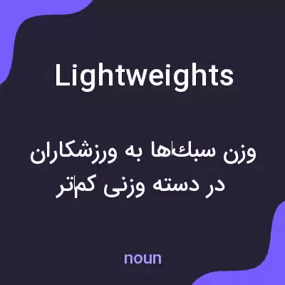 معنی lightweights به فارسی معنی lightweights به فارسی