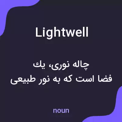 معنی light well به فارسی معنی light well به فارسی