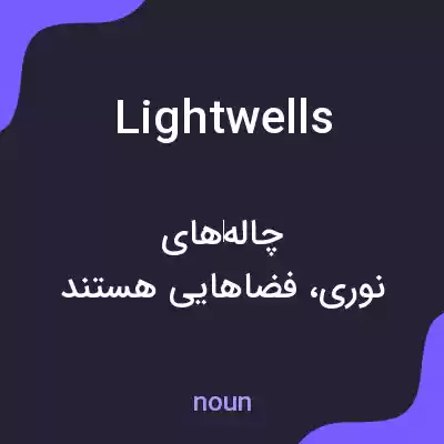 معنی lightwells به فارسی معنی lightwells به فارسی