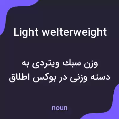 معنی light welterweight به فارسی معنی light welterweight به فارسی