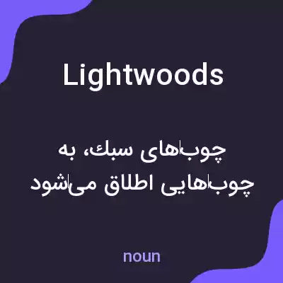 معنی lightwoods به فارسی معنی lightwoods به فارسی