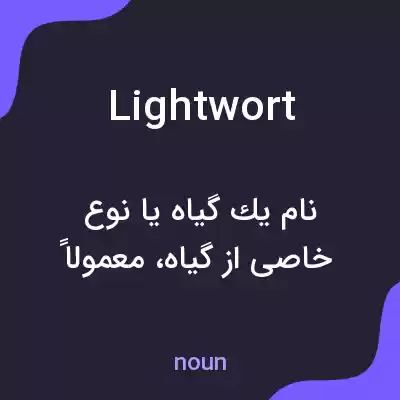 معنی lightwort به فارسی معنی lightwort به فارسی