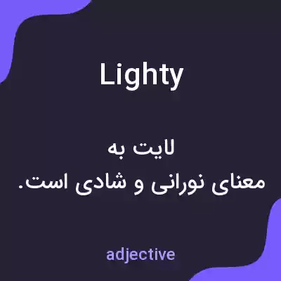 معنی lighty به فارسی معنی lighty به فارسی