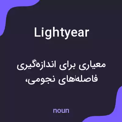 معنی lightyear به فارسی معنی lightyear به فارسی