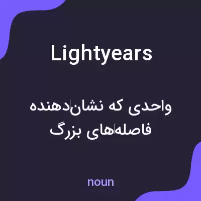 معنی lightyears به فارسی معنی lightyears به فارسی