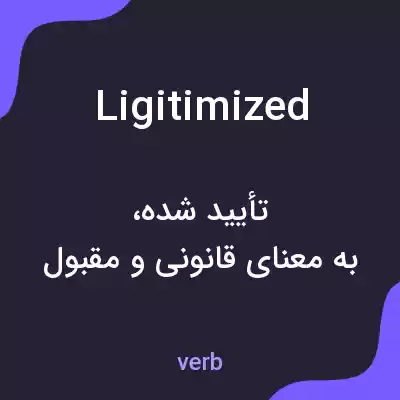 معنی ligitimized به فارسی معنی ligitimized به فارسی