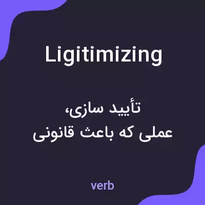 معنی ligitimizing به فارسی معنی ligitimizing به فارسی