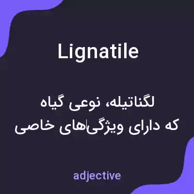 معنی lignatile به فارسی معنی lignatile به فارسی