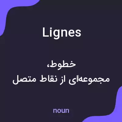 معنی lignes به فارسی معنی lignes به فارسی