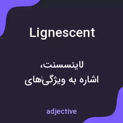 معنی lignescent به فارسی معنی lignescent به فارسی
