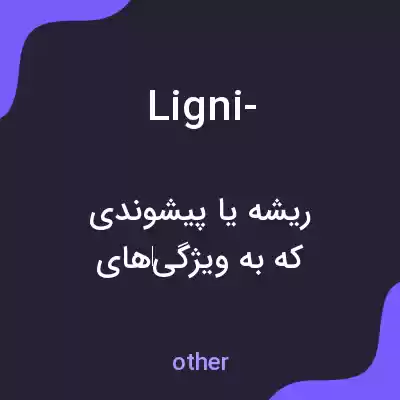معنی ligni- به فارسی
