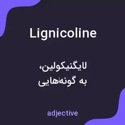 معنی lignicoline به فارسی معنی lignicoline به فارسی