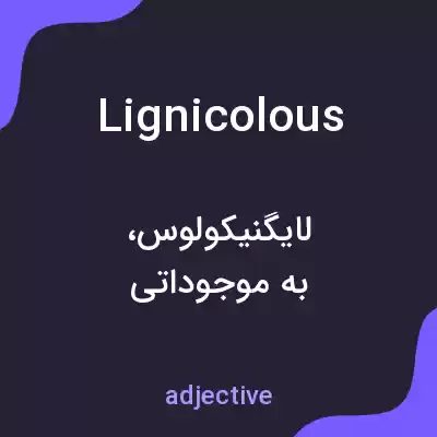 معنی lignicolous به فارسی معنی lignicolous به فارسی