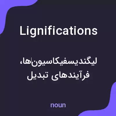 معنی lignifications به فارسی معنی lignifications به فارسی