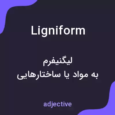 معنی ligniform به فارسی معنی ligniform به فارسی