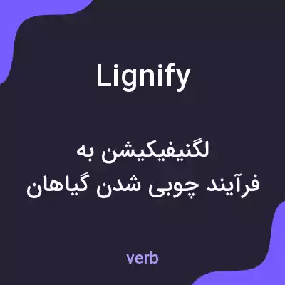 معنی lignify به فارسی معنی lignify به فارسی