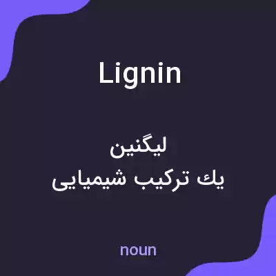 معنی lignin به فارسی معنی lignin به فارسی