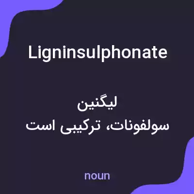 معنی ligninsulphonate به فارسی