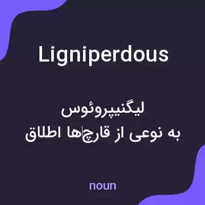 معنی ligniperdous به فارسی معنی ligniperdous به فارسی