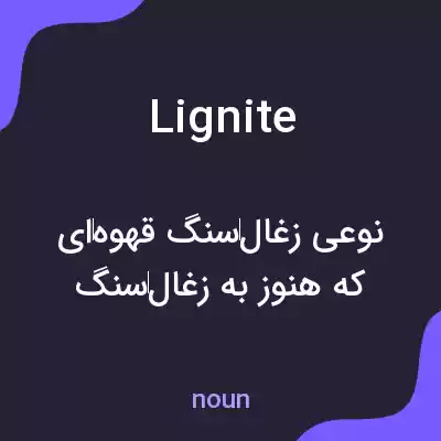 معنی lignite به فارسی معنی lignite به فارسی