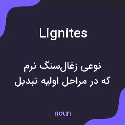 معنی lignites به فارسی معنی lignites به فارسی