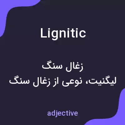 معنی lignitic به فارسی معنی lignitic به فارسی