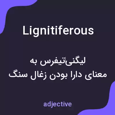 معنی lignitiferous به فارسی معنی lignitiferous به فارسی