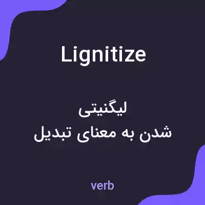 معنی lignitize به فارسی معنی lignitize به فارسی