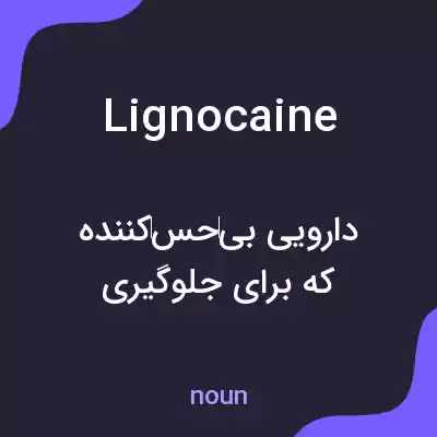 معنی lignocaine به فارسی معنی lignocaine به فارسی
