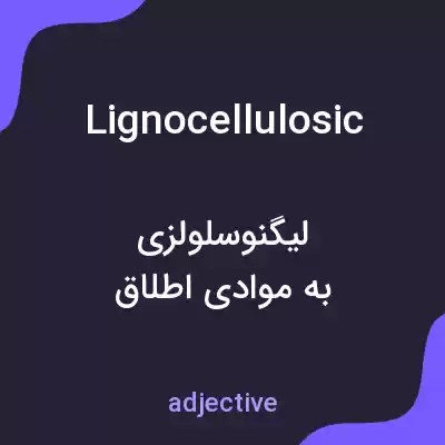 معنی lignocellulosic به فارسی معنی lignocellulosic به فارسی